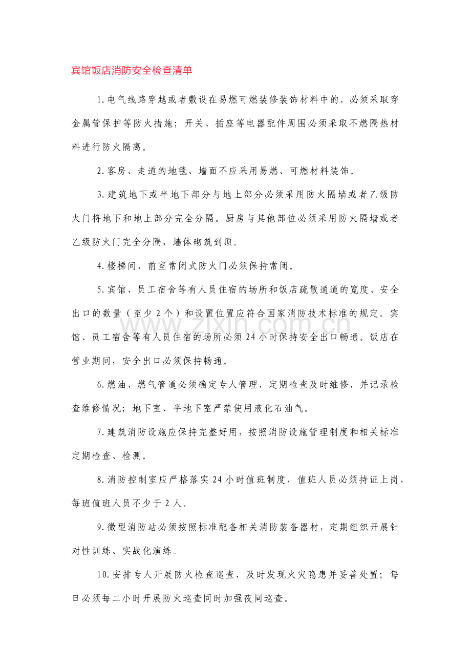 人员密集场所消防安全检查清单.docx_第1页