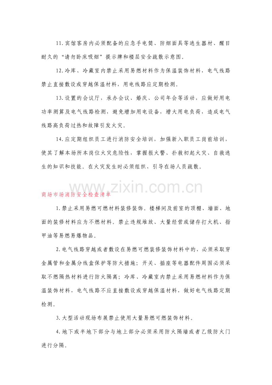 人员密集场所消防安全检查清单.docx_第2页