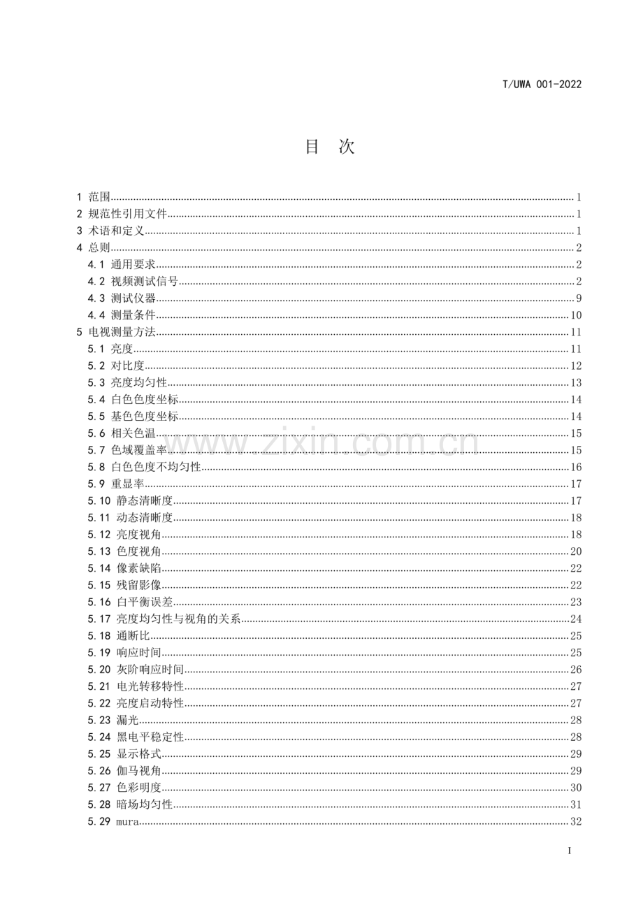 T∕UWA 001-2022 超高清电视机测量方法.pdf_第2页