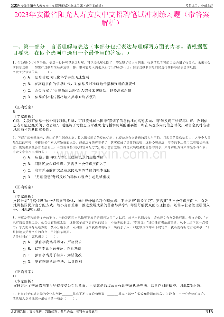 2023年安徽省阳光人寿安庆中支招聘笔试冲刺练习题（带答案解析）.pdf_第1页