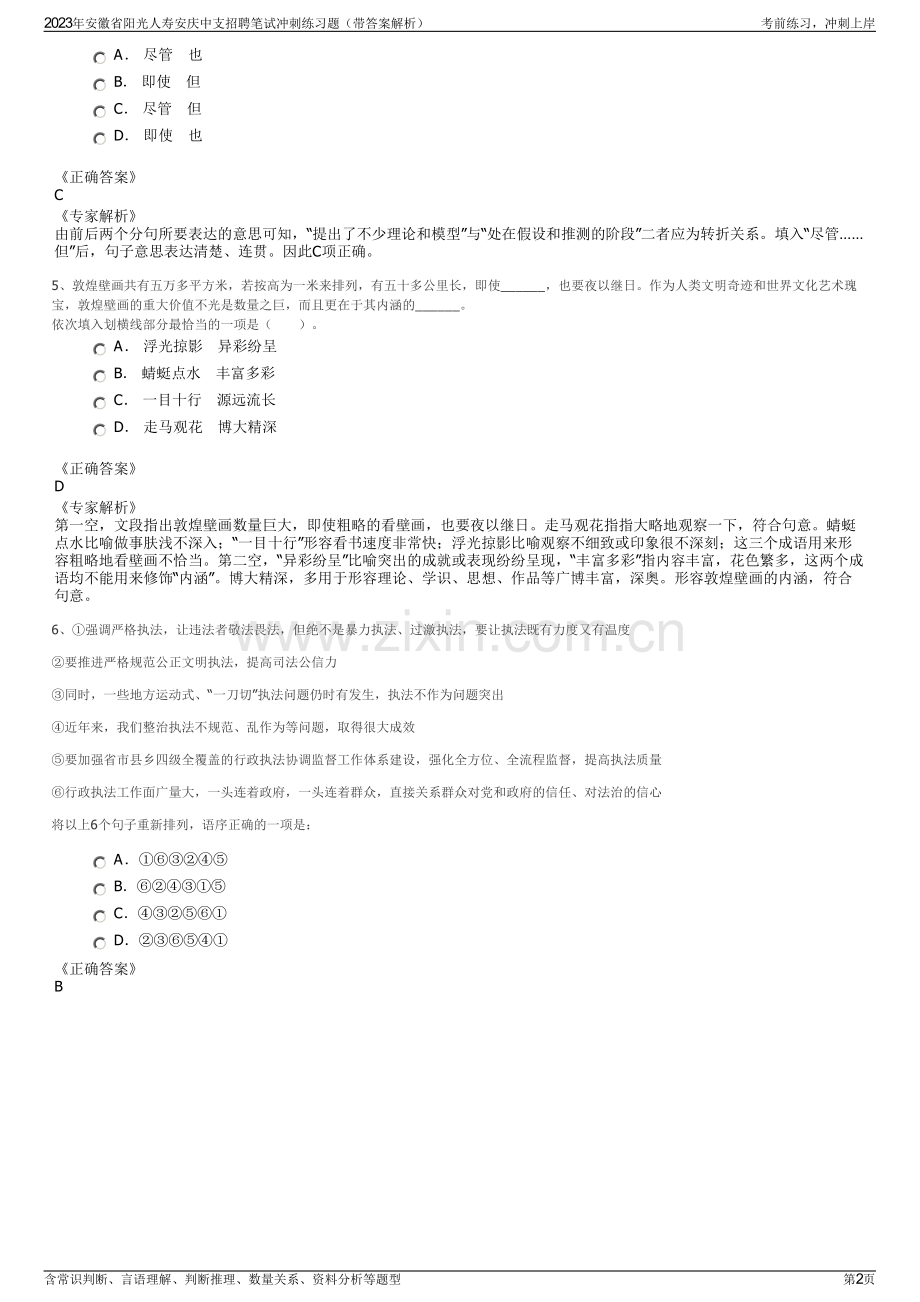 2023年安徽省阳光人寿安庆中支招聘笔试冲刺练习题（带答案解析）.pdf_第2页