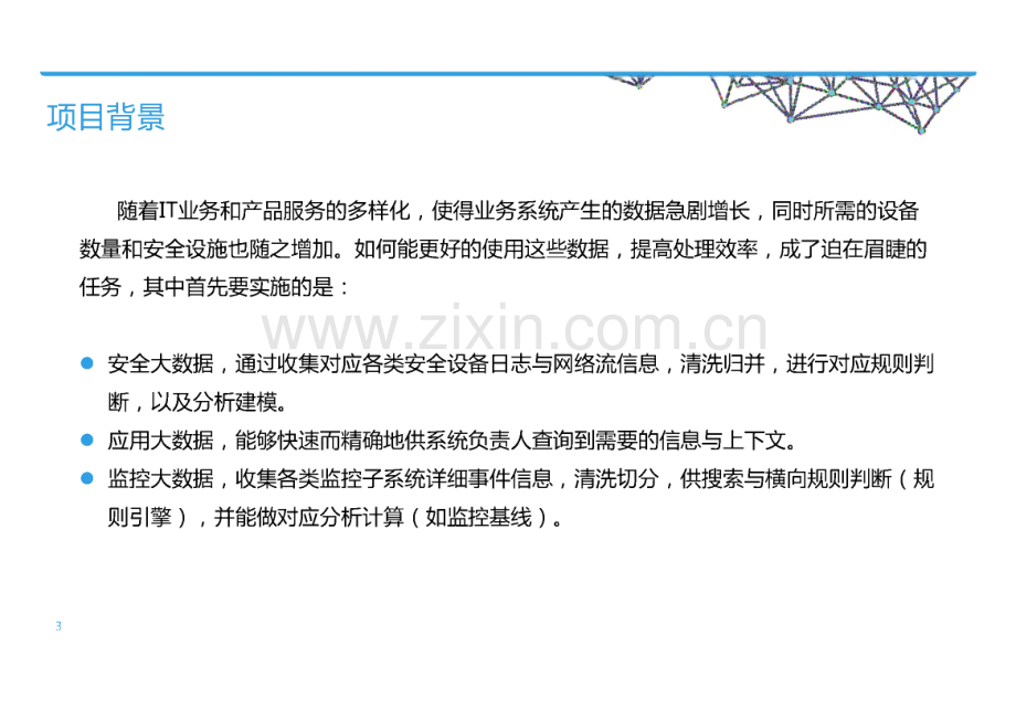 大数据安全运维一体化解决方案.pdf_第3页