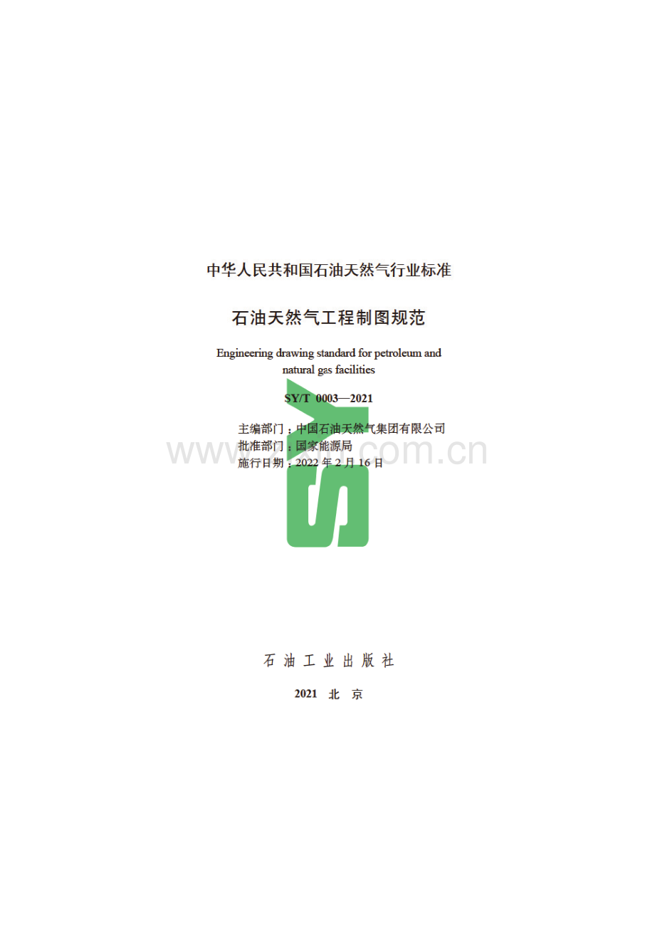 SY∕T 0003-2021 石油天然气工程制图规范.pdf_第2页