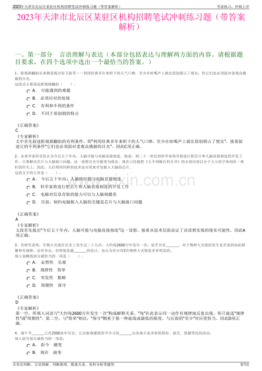 2023年天津市北辰区某驻区机构招聘笔试冲刺练习题（带答案解析）.pdf_第1页