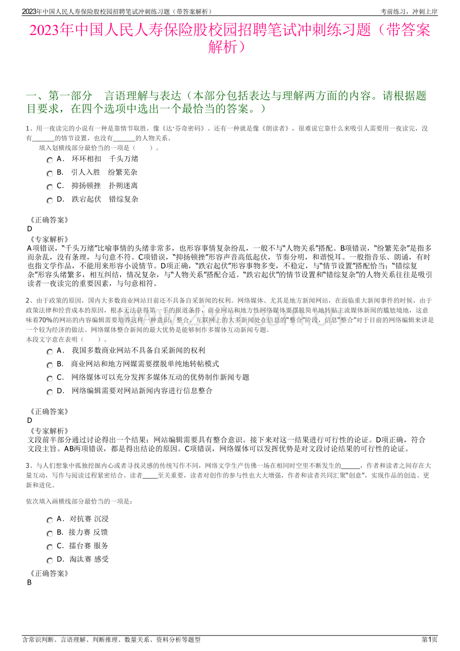 2023年中国人民人寿保险股校园招聘笔试冲刺练习题（带答案解析）.pdf_第1页