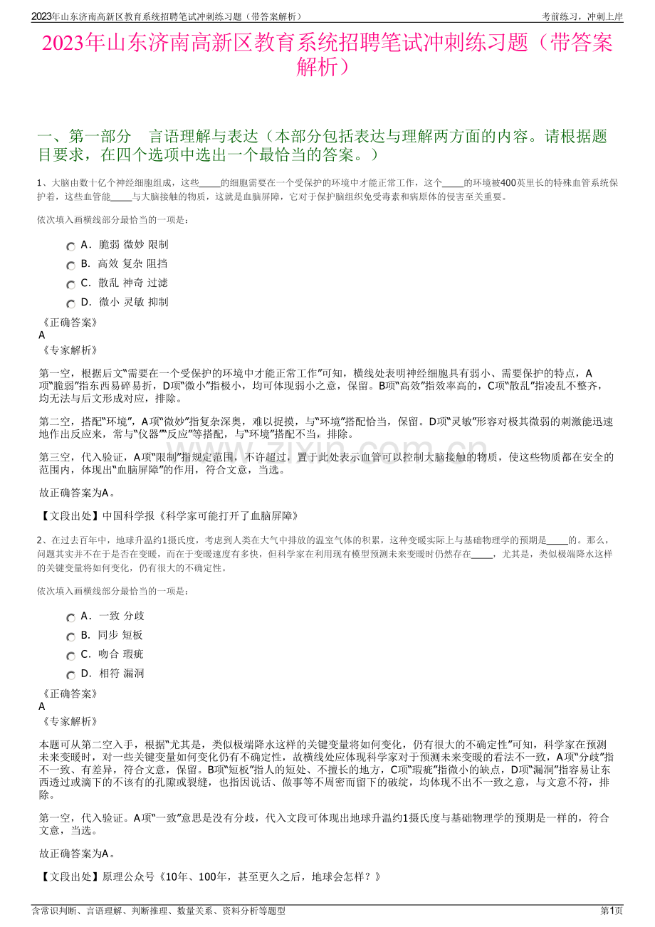 2023年山东济南高新区教育系统招聘笔试冲刺练习题（带答案解析）.pdf_第1页