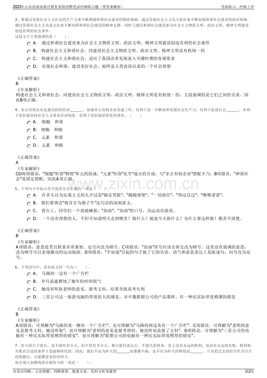 2023年山东济南高新区教育系统招聘笔试冲刺练习题（带答案解析）.pdf_第2页