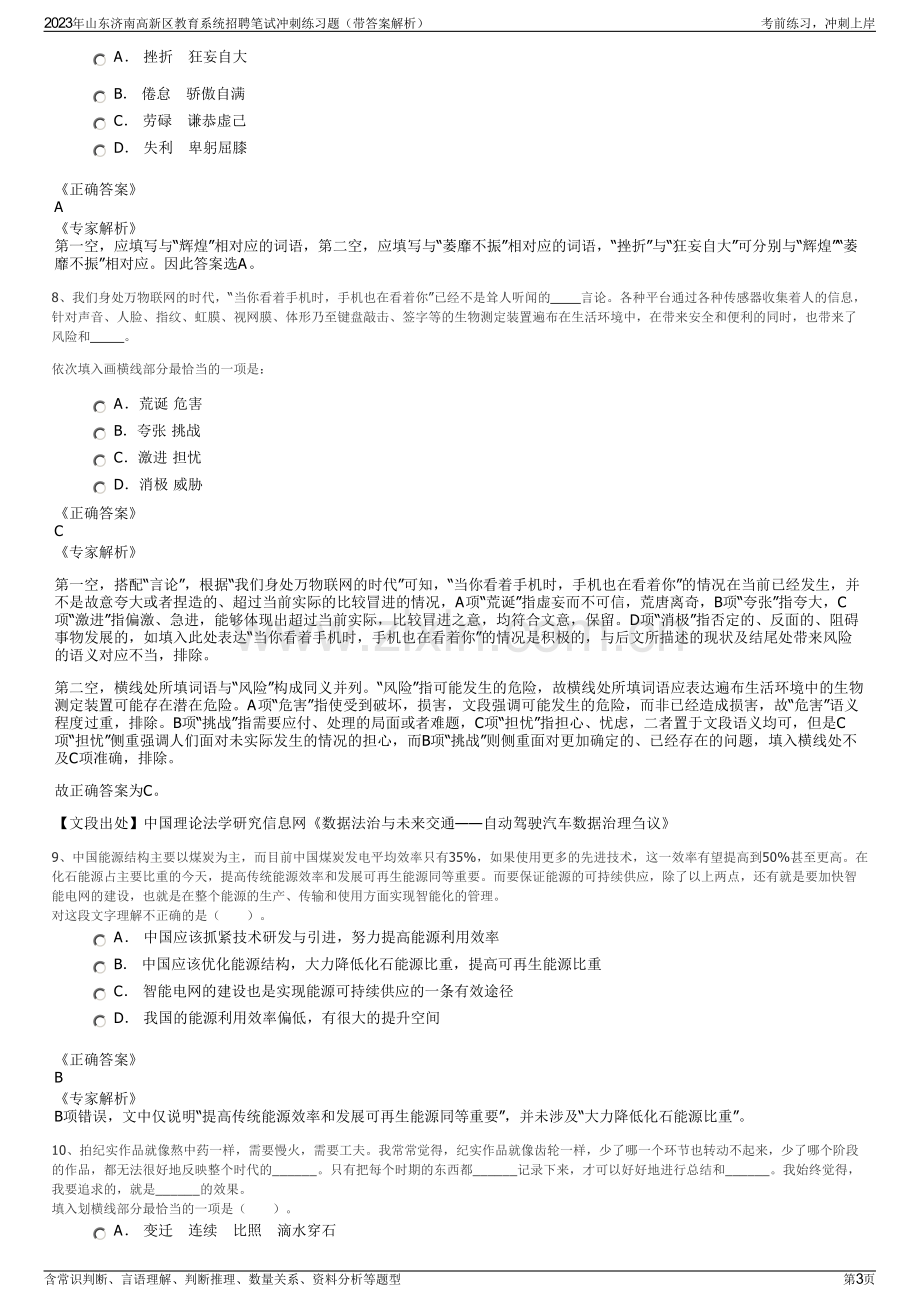 2023年山东济南高新区教育系统招聘笔试冲刺练习题（带答案解析）.pdf_第3页