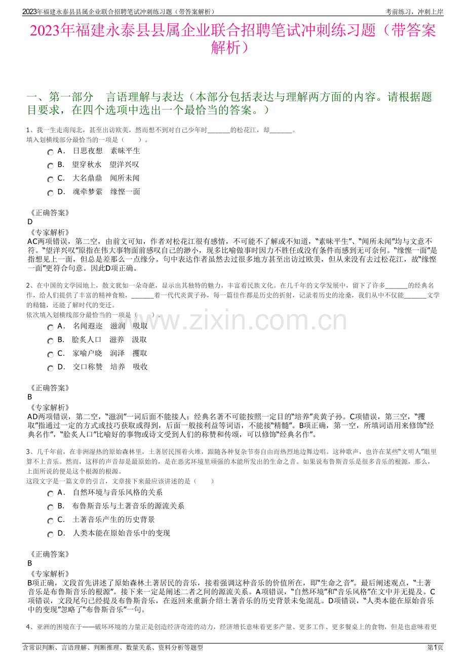 2023年福建永泰县县属企业联合招聘笔试冲刺练习题（带答案解析）.pdf_第1页