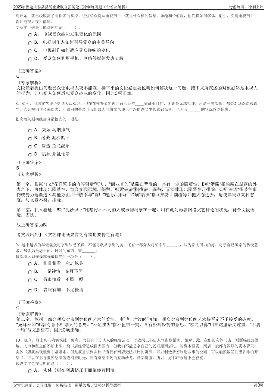 2023年福建永泰县县属企业联合招聘笔试冲刺练习题（带答案解析）.pdf_第3页