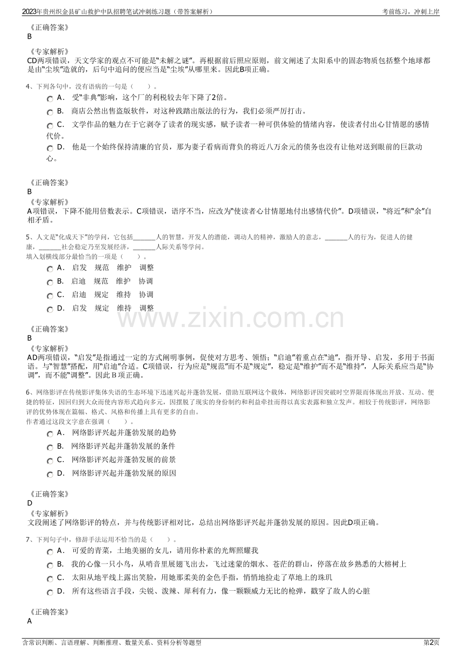 2023年贵州织金县矿山救护中队招聘笔试冲刺练习题（带答案解析）.pdf_第2页