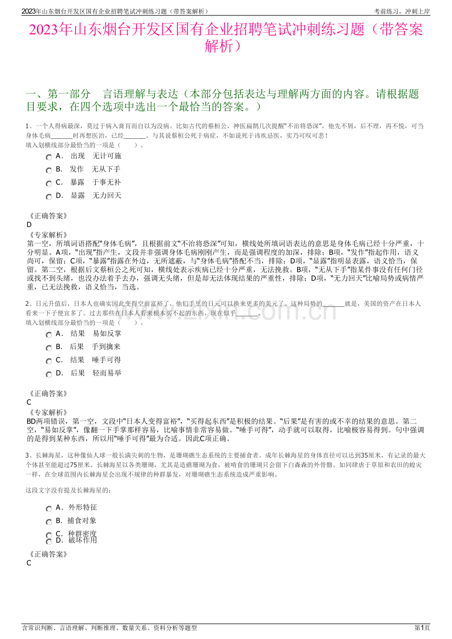 2023年山东烟台开发区国有企业招聘笔试冲刺练习题（带答案解析）.pdf_第1页