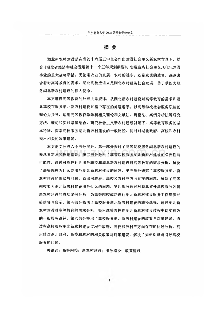 高等院校服务湖北新农村建设的路径与政策研究(学位论文).pdf_第1页