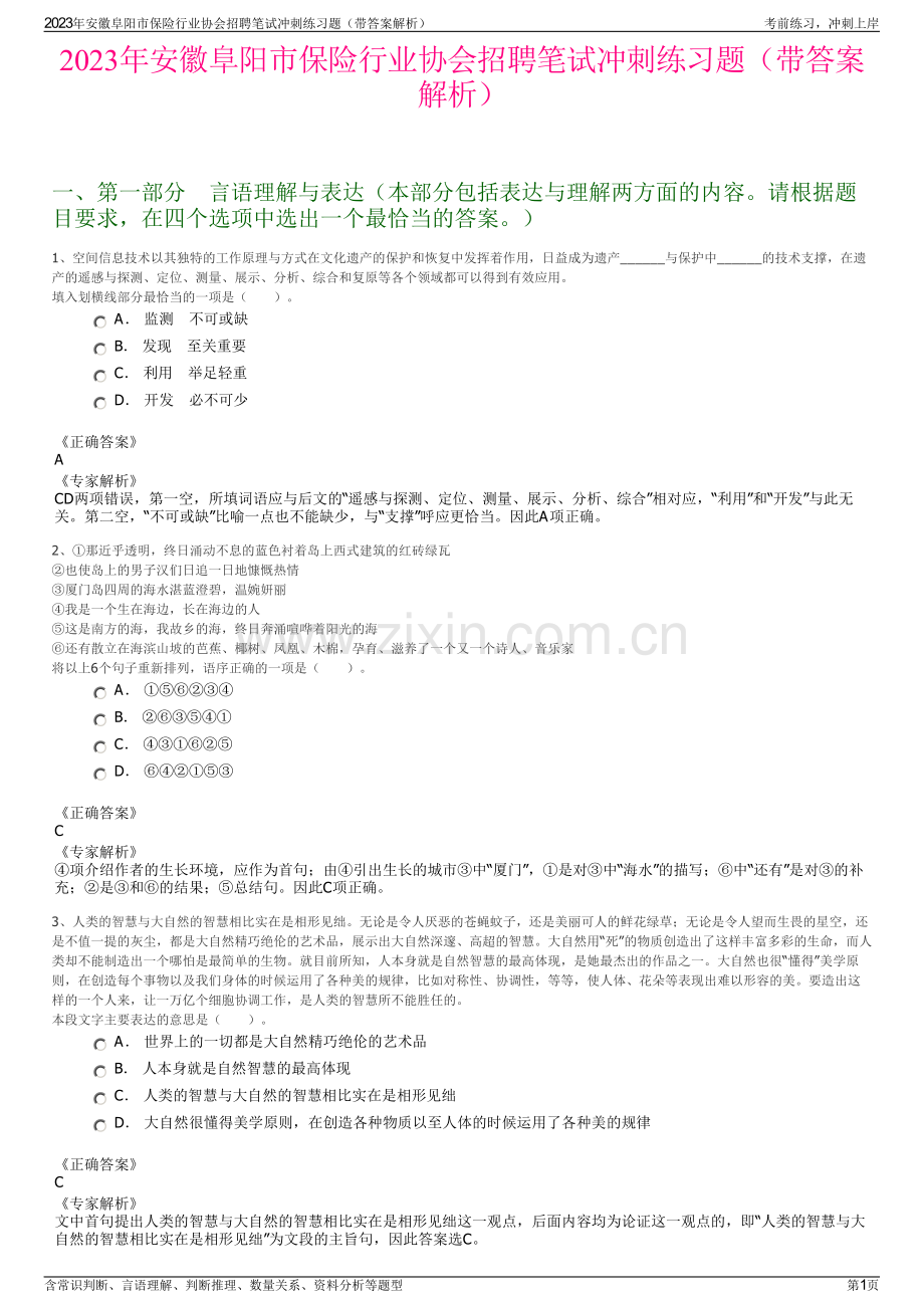 2023年安徽阜阳市保险行业协会招聘笔试冲刺练习题（带答案解析）.pdf_第1页