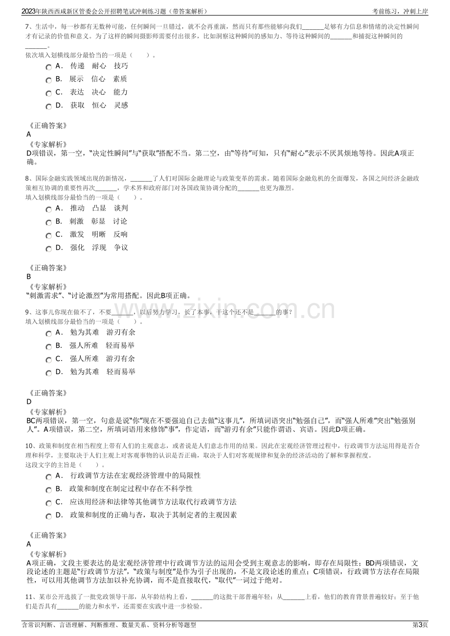 2023年陕西西咸新区管委会公开招聘笔试冲刺练习题（带答案解析）.pdf_第3页