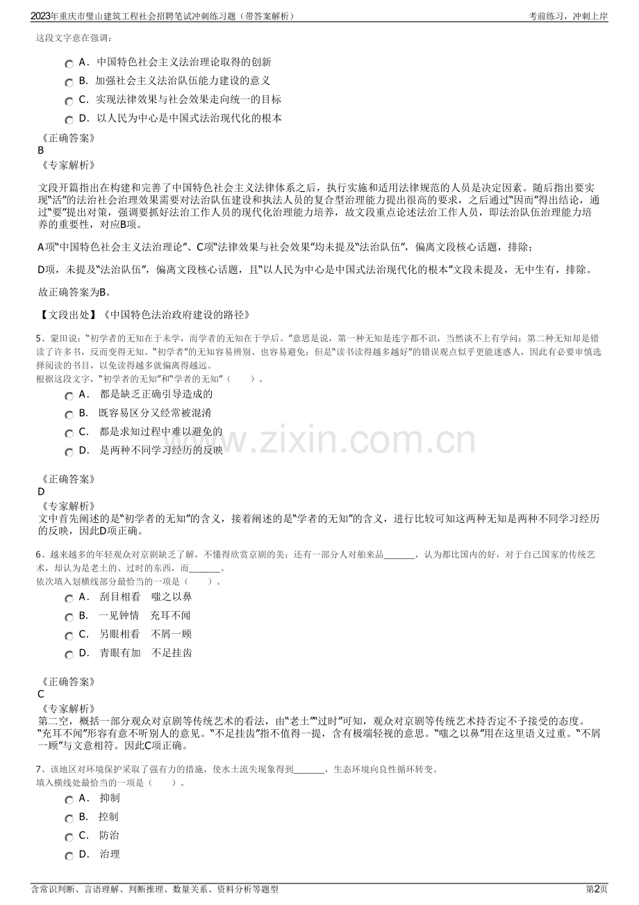 2023年重庆市璧山建筑工程社会招聘笔试冲刺练习题（带答案解析）.pdf_第2页