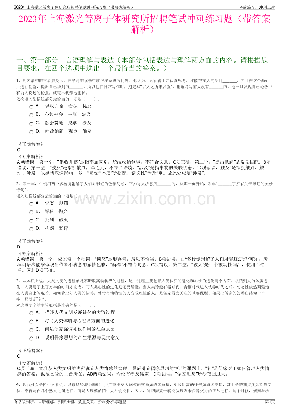 2023年上海激光等离子体研究所招聘笔试冲刺练习题（带答案解析）.pdf_第1页