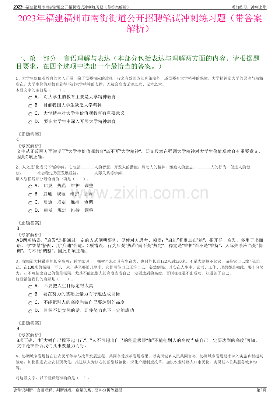 2023年福建福州市南街街道公开招聘笔试冲刺练习题（带答案解析）.pdf_第1页