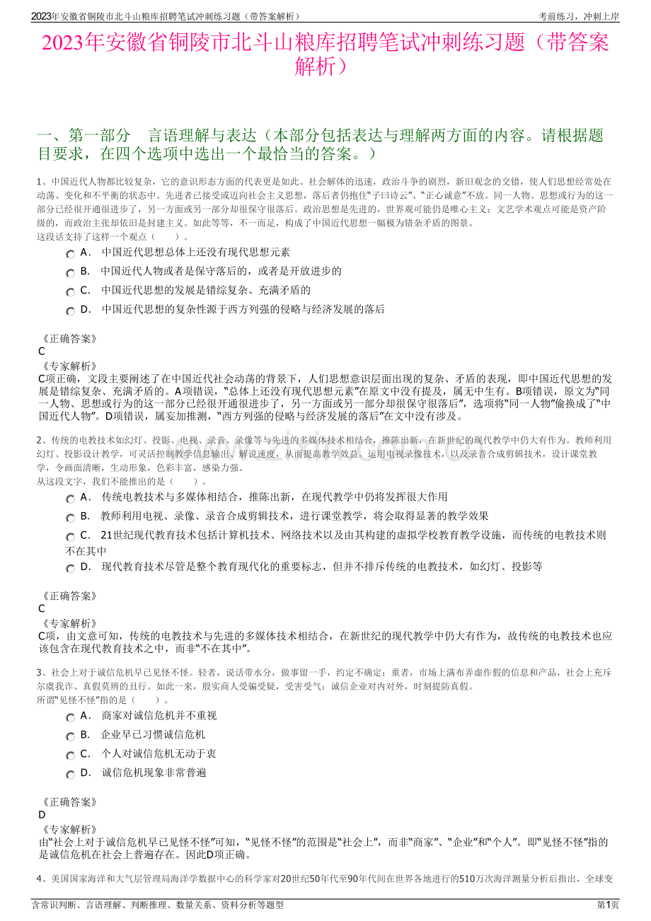 2023年安徽省铜陵市北斗山粮库招聘笔试冲刺练习题（带答案解析）.pdf_第1页