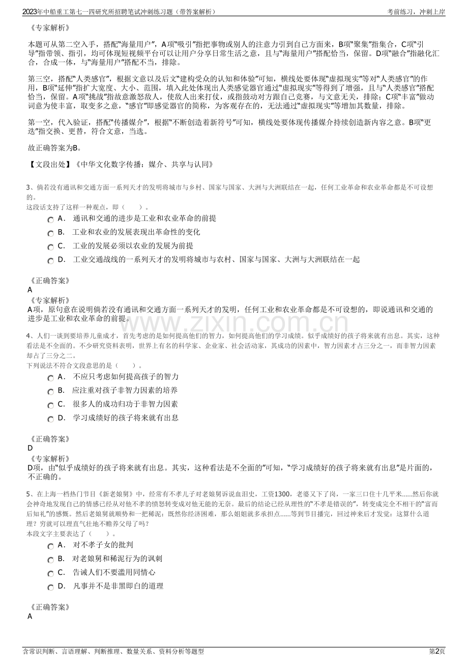 2023年中船重工第七一四研究所招聘笔试冲刺练习题（带答案解析）.pdf_第2页