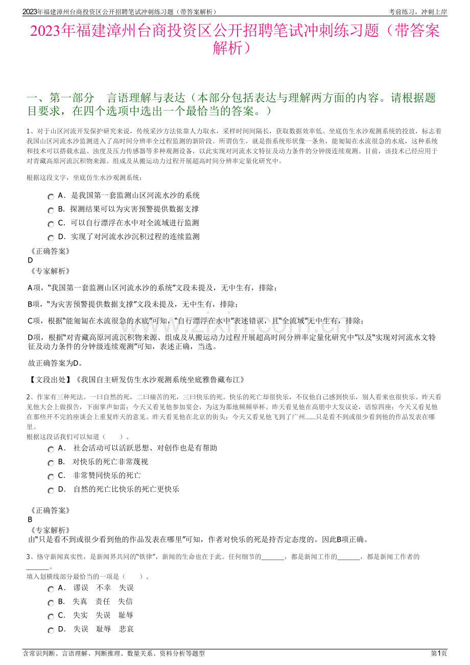 2023年福建漳州台商投资区公开招聘笔试冲刺练习题（带答案解析）.pdf_第1页