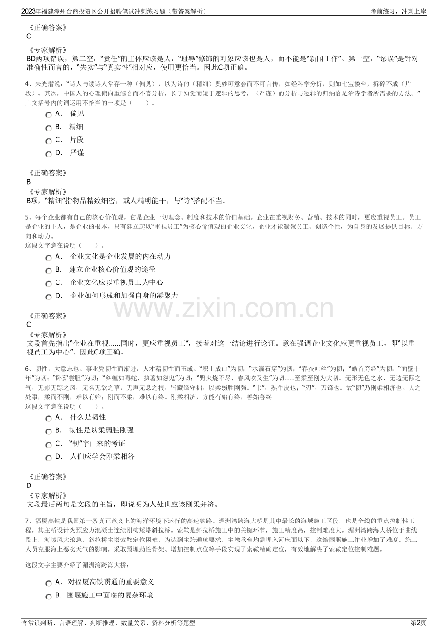 2023年福建漳州台商投资区公开招聘笔试冲刺练习题（带答案解析）.pdf_第2页