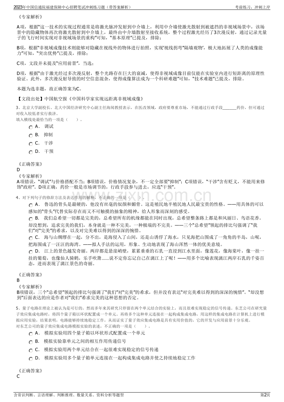 2023年中国信通院福建保障中心招聘笔试冲刺练习题（带答案解析）.pdf_第2页