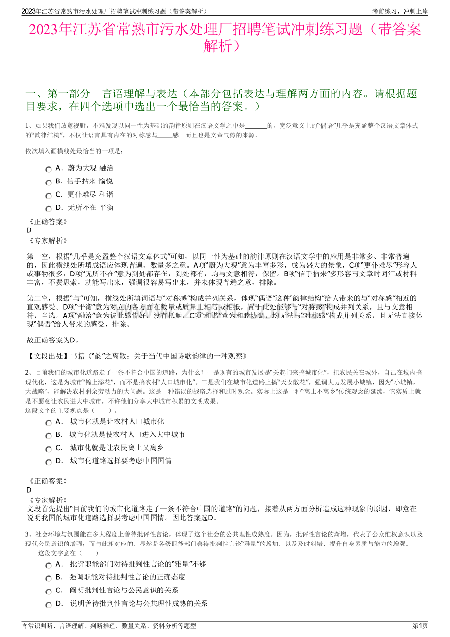 2023年江苏省常熟市污水处理厂招聘笔试冲刺练习题（带答案解析）.pdf_第1页