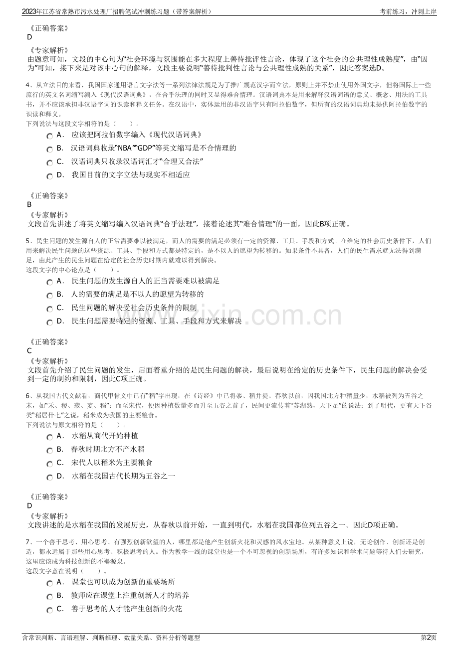 2023年江苏省常熟市污水处理厂招聘笔试冲刺练习题（带答案解析）.pdf_第2页