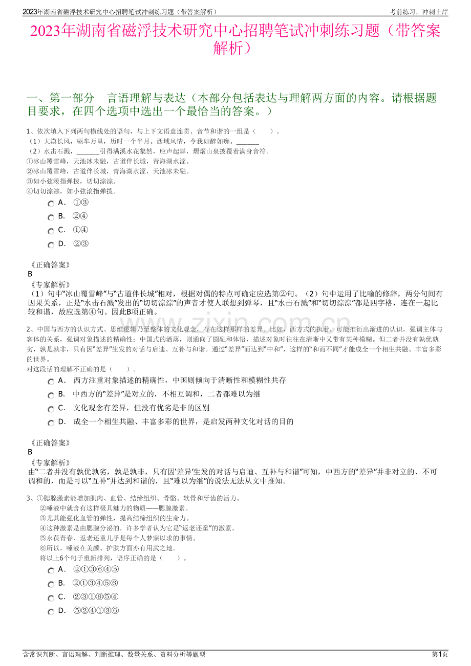 2023年湖南省磁浮技术研究中心招聘笔试冲刺练习题（带答案解析）.pdf_第1页