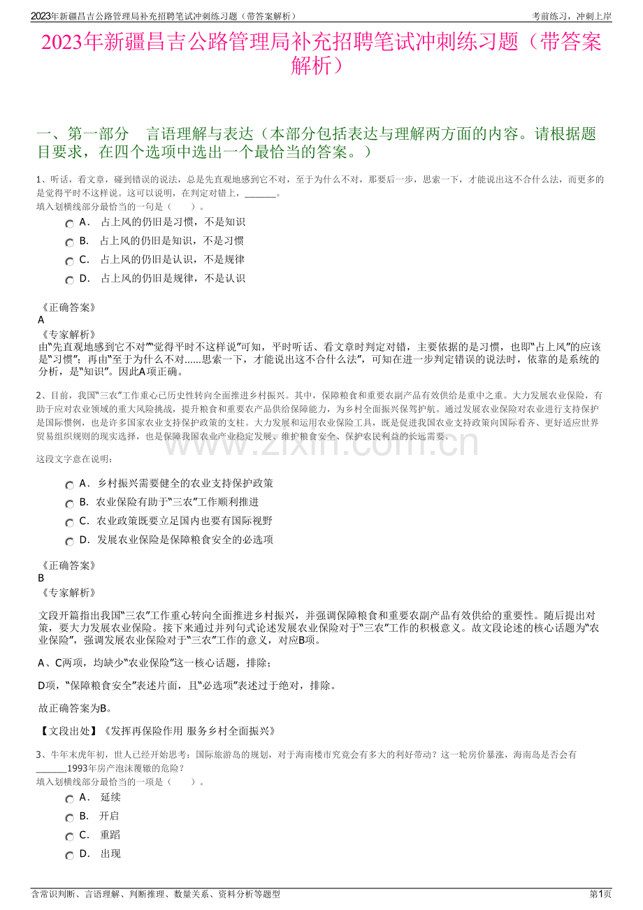 2023年新疆昌吉公路管理局补充招聘笔试冲刺练习题（带答案解析）.pdf_第1页