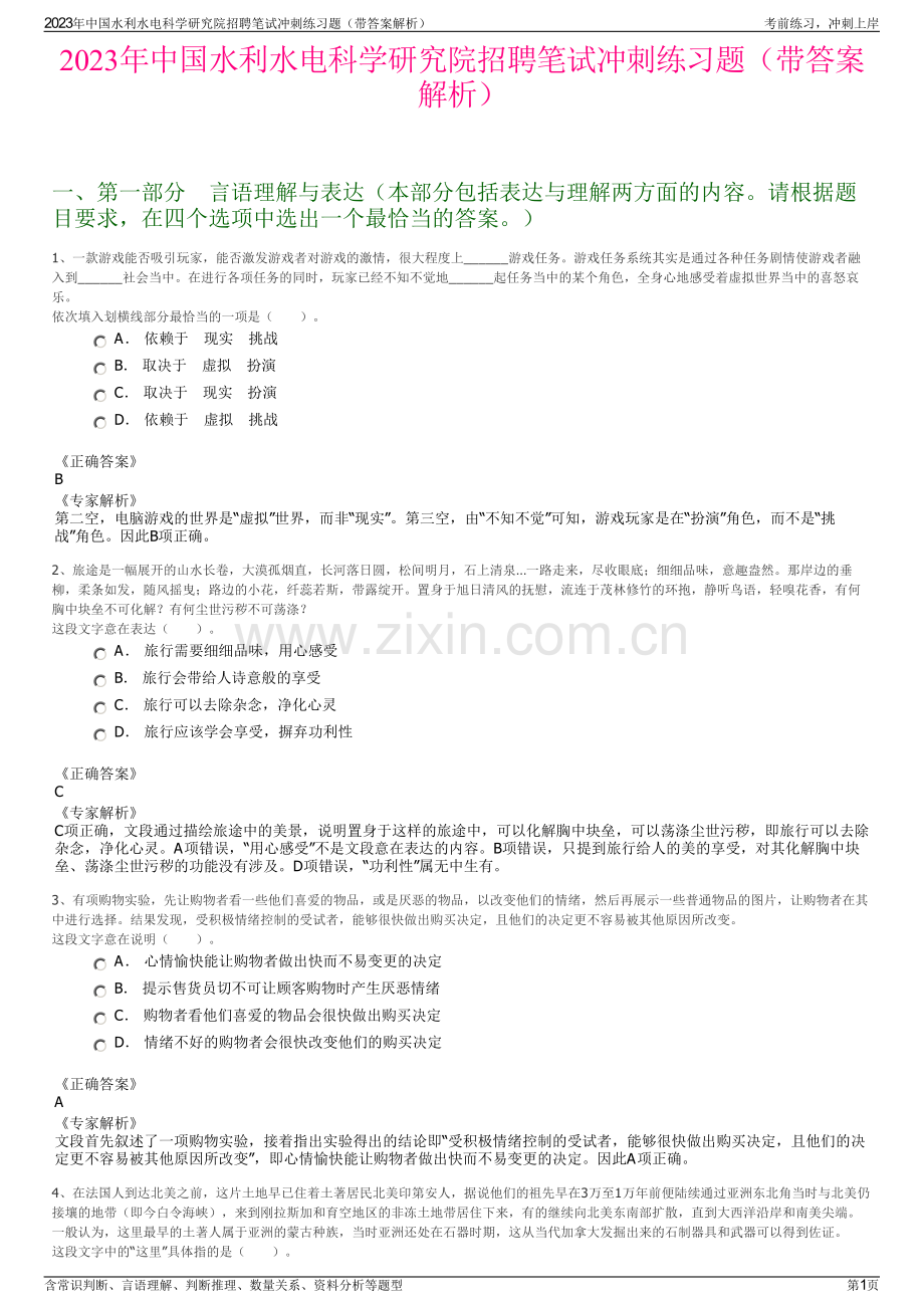 2023年中国水利水电科学研究院招聘笔试冲刺练习题（带答案解析）.pdf_第1页