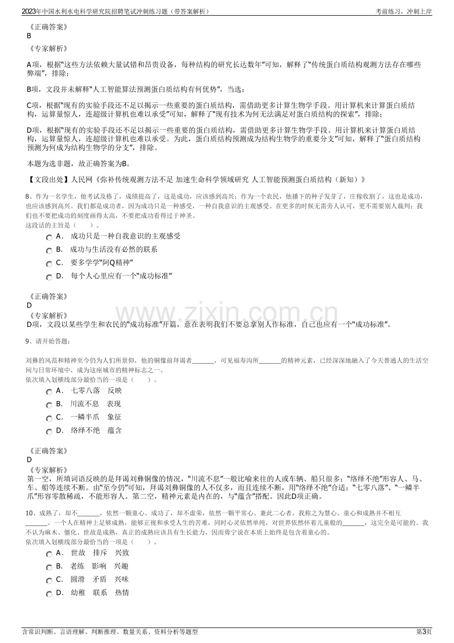 2023年中国水利水电科学研究院招聘笔试冲刺练习题（带答案解析）.pdf_第3页