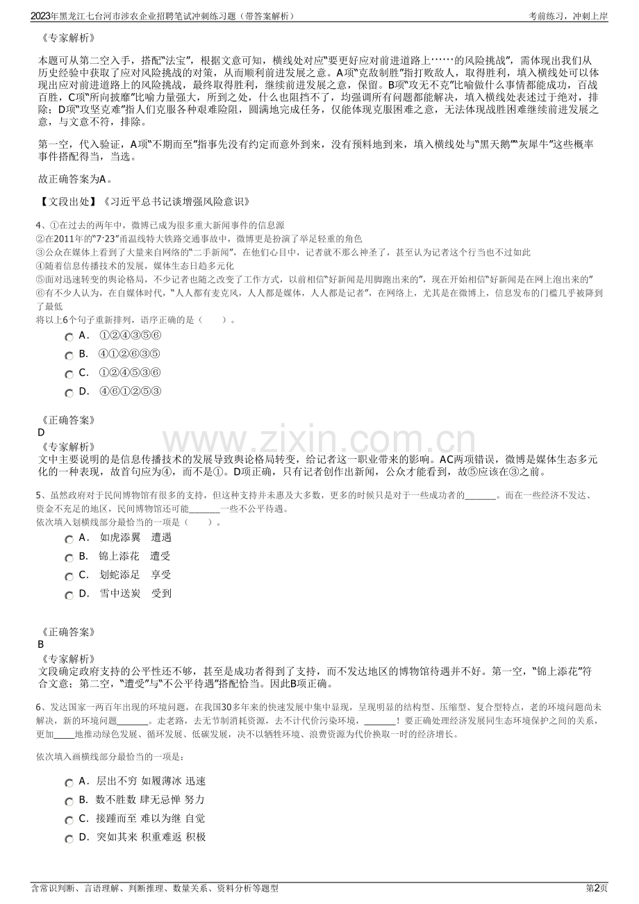 2023年黑龙江七台河市涉农企业招聘笔试冲刺练习题（带答案解析）.pdf_第2页