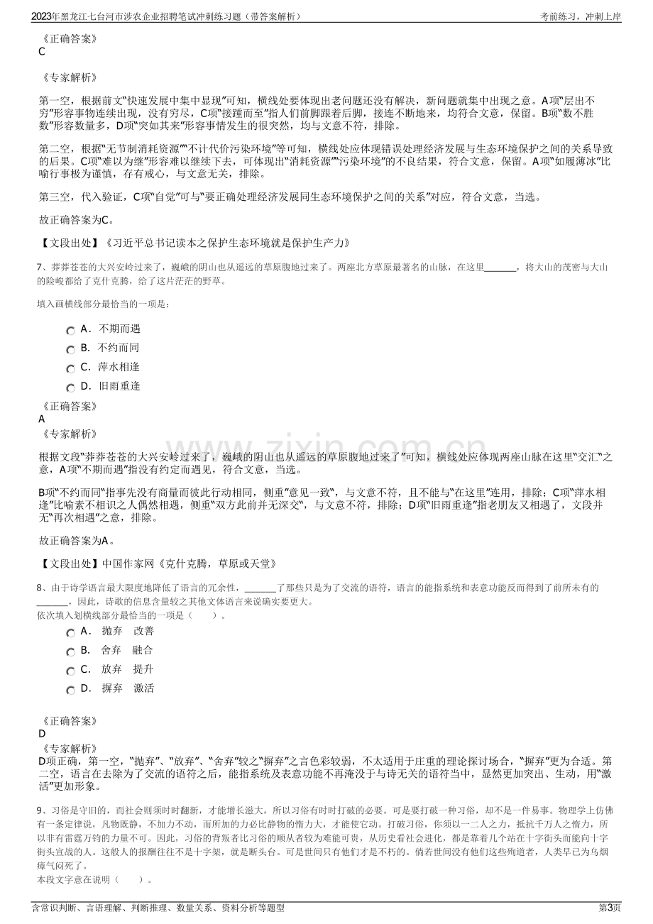 2023年黑龙江七台河市涉农企业招聘笔试冲刺练习题（带答案解析）.pdf_第3页