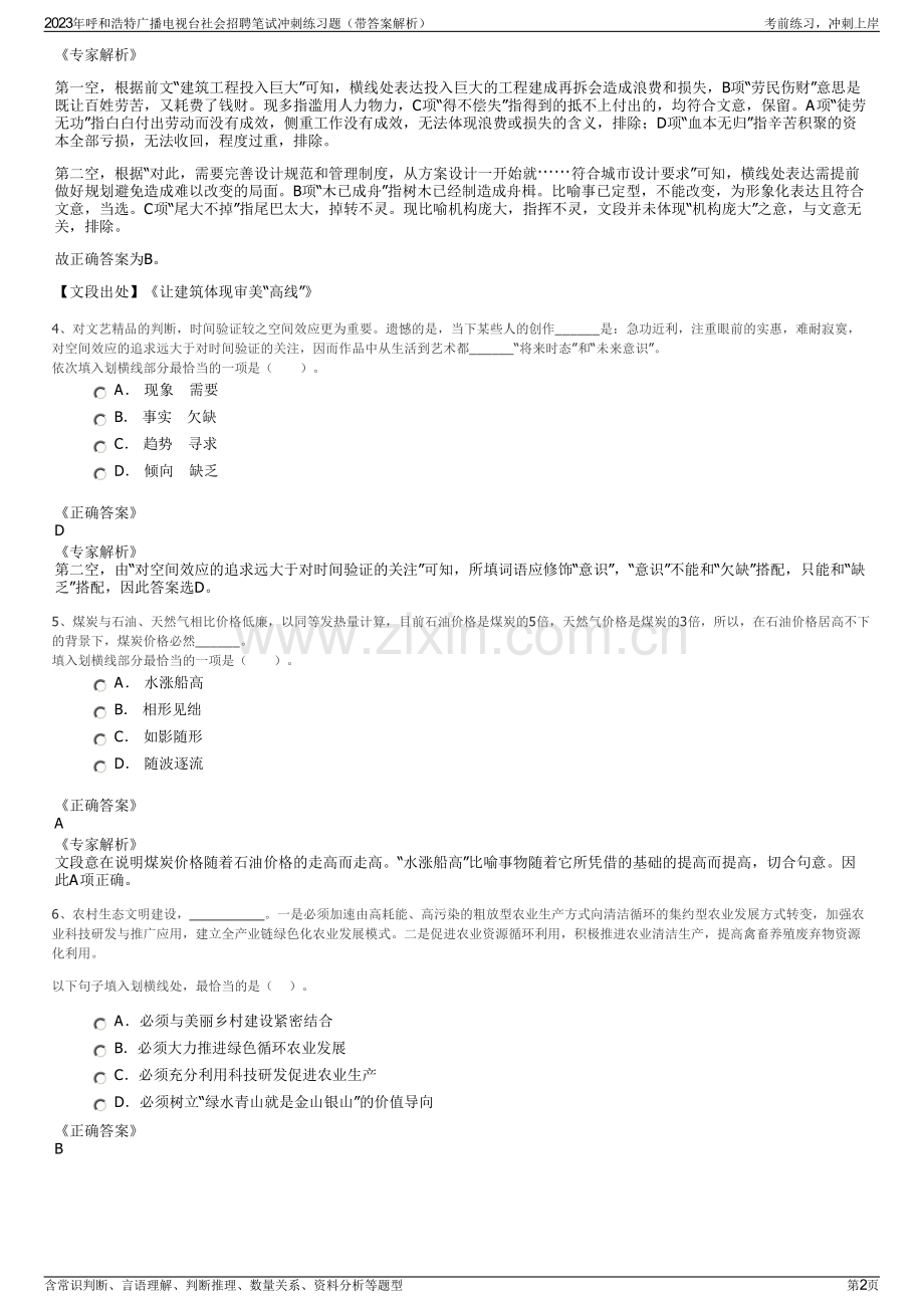 2023年呼和浩特广播电视台社会招聘笔试冲刺练习题（带答案解析）.pdf_第2页