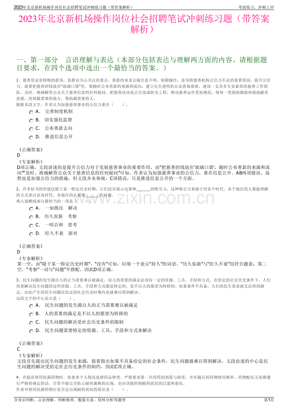 2023年北京新机场操作岗位社会招聘笔试冲刺练习题（带答案解析）.pdf_第1页