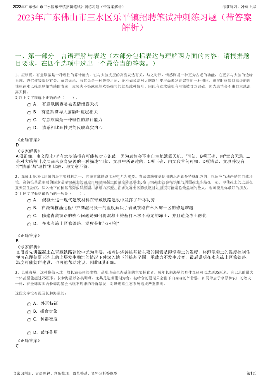 2023年广东佛山市三水区乐平镇招聘笔试冲刺练习题（带答案解析）.pdf_第1页