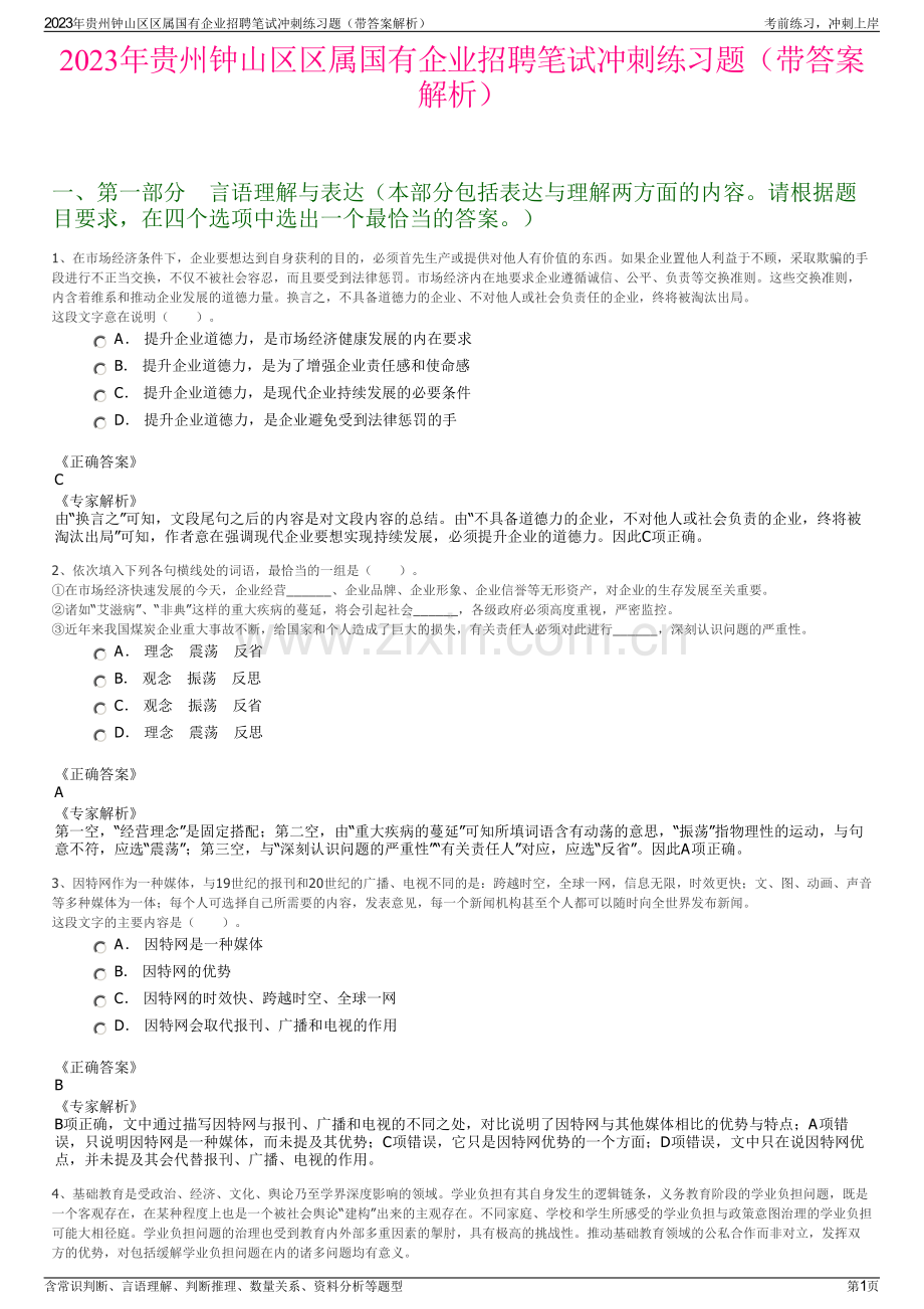 2023年贵州钟山区区属国有企业招聘笔试冲刺练习题（带答案解析）.pdf_第1页