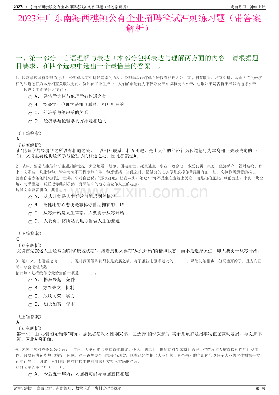 2023年广东南海西樵镇公有企业招聘笔试冲刺练习题（带答案解析）.pdf_第1页