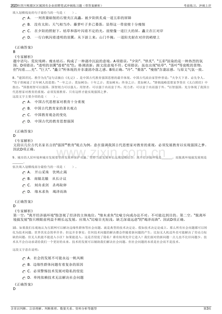 2023年四川郫都区区属国有企业招聘笔试冲刺练习题（带答案解析）.pdf_第3页