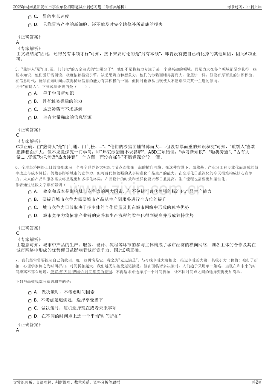 2023年湖南益阳沅江市事业单位招聘笔试冲刺练习题（带答案解析）.pdf_第2页