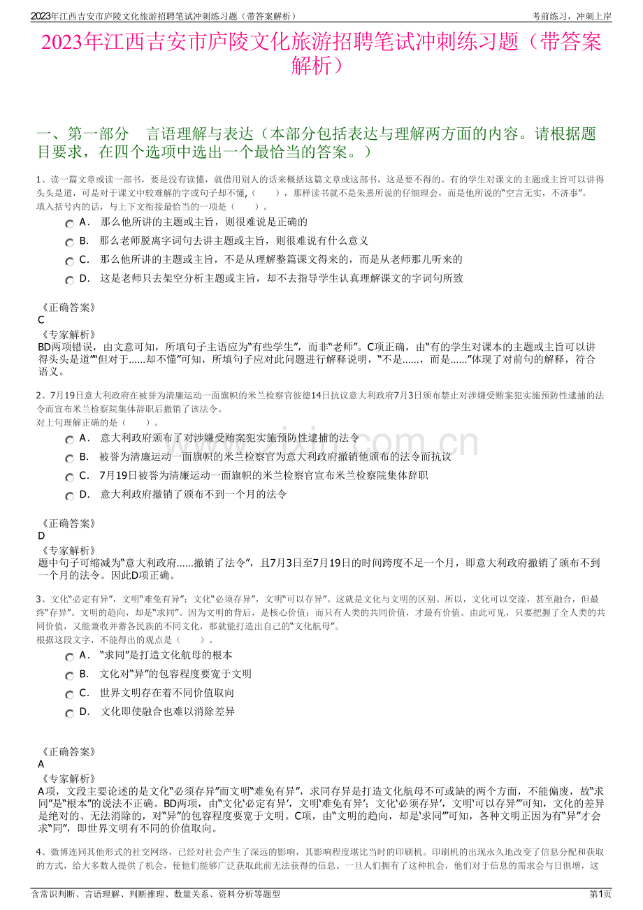 2023年江西吉安市庐陵文化旅游招聘笔试冲刺练习题（带答案解析）.pdf_第1页