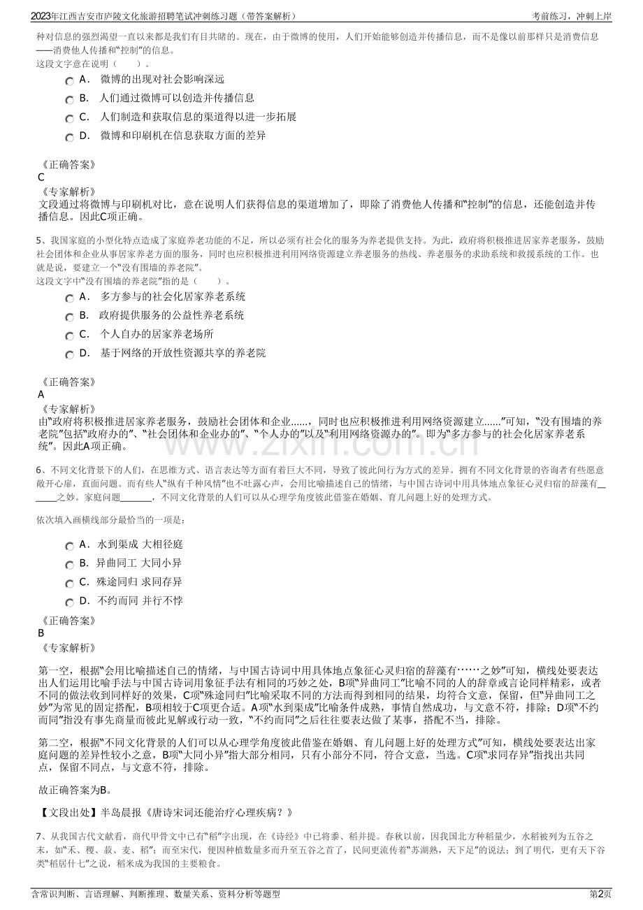 2023年江西吉安市庐陵文化旅游招聘笔试冲刺练习题（带答案解析）.pdf_第2页