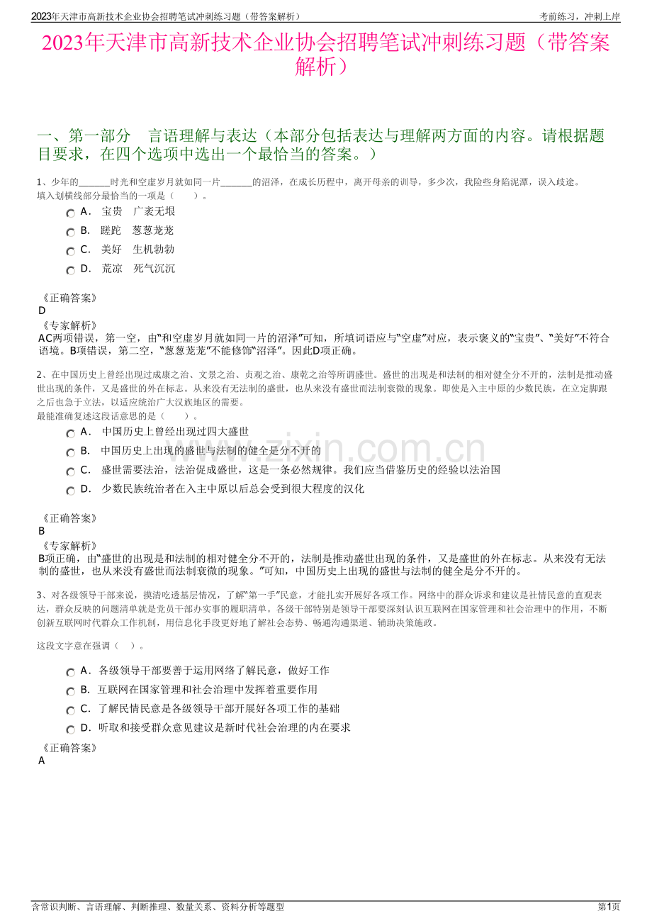 2023年天津市高新技术企业协会招聘笔试冲刺练习题（带答案解析）.pdf_第1页