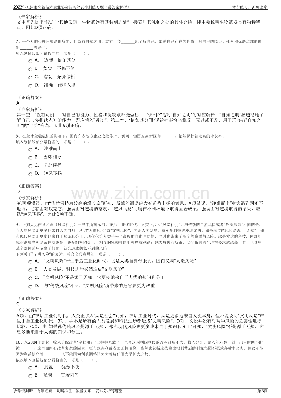 2023年天津市高新技术企业协会招聘笔试冲刺练习题（带答案解析）.pdf_第3页