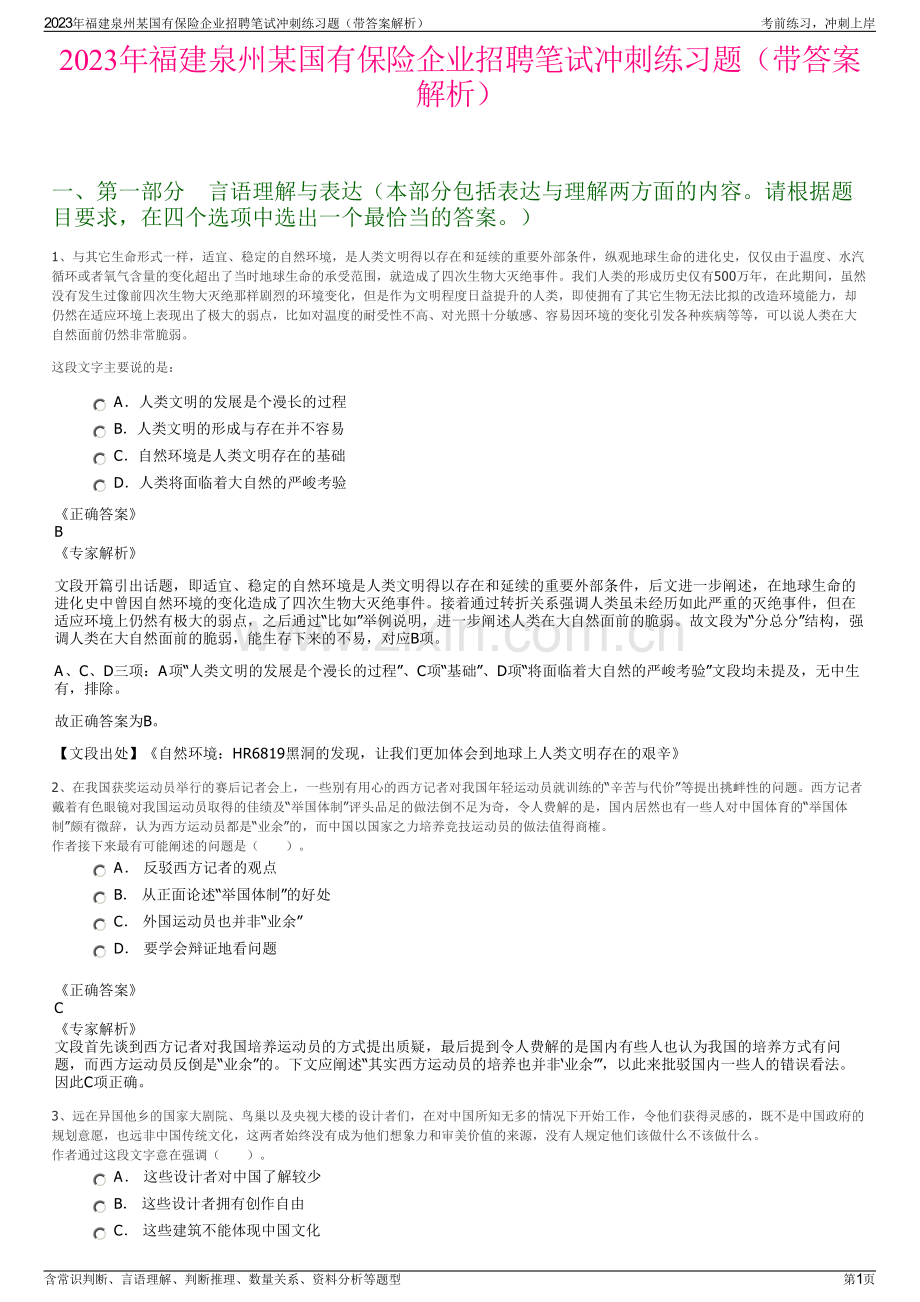 2023年福建泉州某国有保险企业招聘笔试冲刺练习题（带答案解析）.pdf_第1页