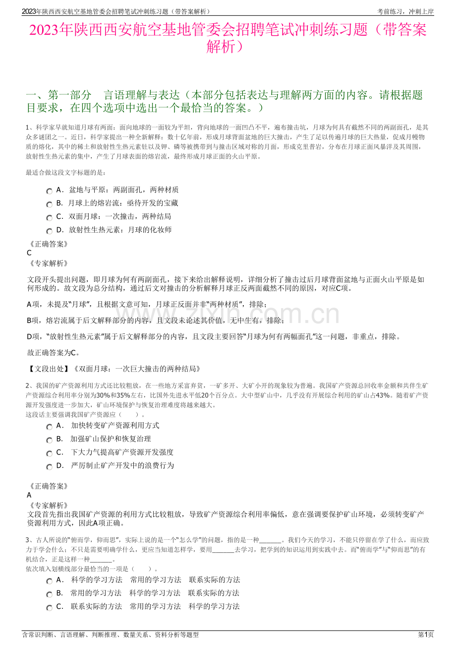 2023年陕西西安航空基地管委会招聘笔试冲刺练习题（带答案解析）.pdf_第1页