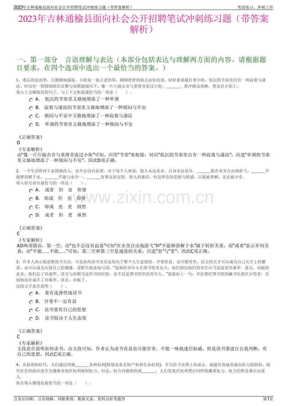 2023年吉林通榆县面向社会公开招聘笔试冲刺练习题（带答案解析）.pdf_第1页