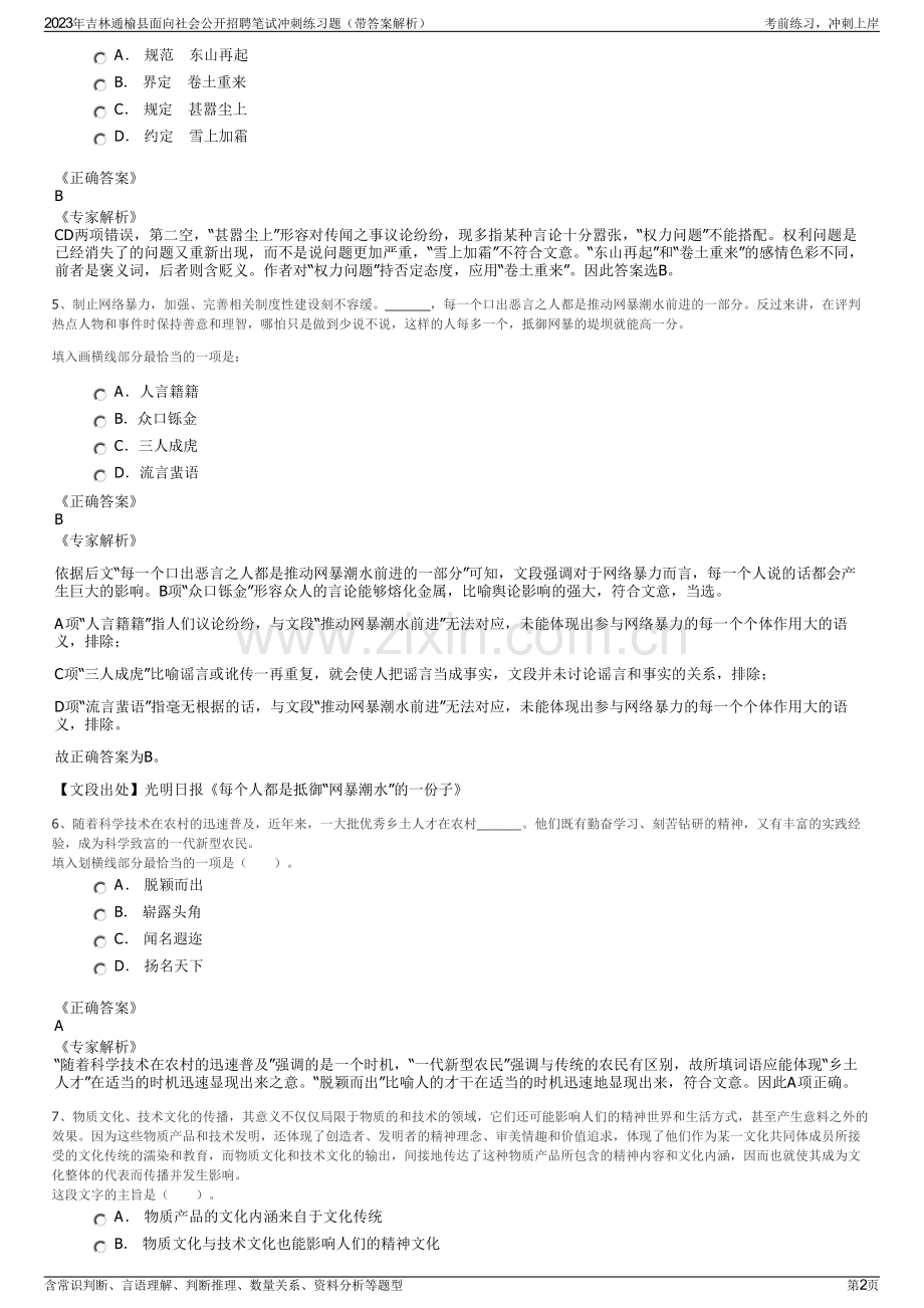 2023年吉林通榆县面向社会公开招聘笔试冲刺练习题（带答案解析）.pdf_第2页